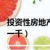 投資性房地產的轉換日（投資400全自動日賺一千）