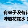有蚊子沒有花露水和蚊香怎么辦（蚊子怕什么味道花露水）