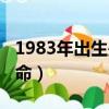 1983年出生是什么命格（1983年出生是什么命）