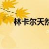 林卡爾天然鈣和綠膠（林卡爾天然鈣）