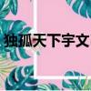 獨孤天下宇文邕結局（獨孤天下結局是什么）