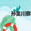 孫笑川蔡徐坤頭像（孫笑川蔡徐坤）
