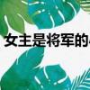 女主是將軍的小說名字（女主是將軍的小說）