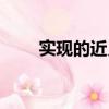 實現的近義詞是啥（實現的同義詞）