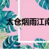 太倉煙雨江南論壇網（太倉煙雨江南論壇）