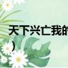 天下興亡我的責任演講稿（天下興亡我的責任）