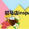 駐馬店inspace老板（駐馬店inspace干啥的）