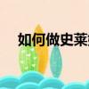 如何做史萊姆簡單方法（如何做史萊姆）