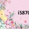 i58700是第幾代（i58700）
