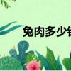 兔肉多少錢一斤?（兔肉多少錢一斤）