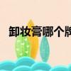 卸妝膏哪個牌子好用（卸妝膏哪個牌子好）