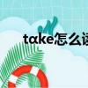 tαke怎么讀語音（厼怎么讀語音朗讀）