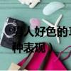 男人好色的10種表現是什么（男人好色的10種表現）
