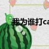 我為誰打call（為誰打call是什么意思）