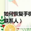 如何恢復手機聯系人電話記錄（如何恢復手機聯系人）