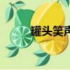 罐頭笑聲其實很可怕（罐頭笑聲）