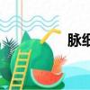 脈細數怎么讀（脈細數）