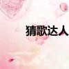 猜歌達人賺錢app下載（猜歌達人）