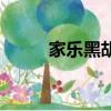 家樂黑胡椒汁（黑胡椒汁的做法）