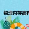 物理內存高有什么影響（物理內存過高怎么辦）