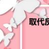 取代反應的特點（取代反應）