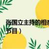 張國立主持的相親節目一波三折是哪期（張國立主持的相親節目）