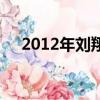 2012年劉翔得了第幾名（2012年劉翔）