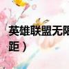 英雄聯盟無限視距怎么設置（英雄聯盟無限視距）