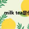 milk tea是什么意思（milky是什么意思）