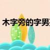 木字旁的字男孩取名大全（木字旁的字大全）