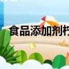 食品添加劑檸檬酸的作用（檸檬酸的作用）