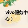 vivo服務中心維修手機要多久（vivo服務中心）