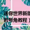 迷你世界新版本熔巖號角怎么做（迷你世界熔巖號角教程）