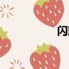 閃耀暖暖官網（閃耀）