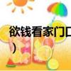 欲錢看家門口打一生肖是什么（欲錢看家門口）