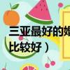 三亞最好的婚紗攝影店（三亞婚紗攝影店哪個比較好）