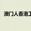 澳門人香港工作簽證（澳門人香港人互罵）
