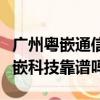 廣州粵嵌通信科技股份有限公司官網（廣州粵嵌科技靠譜嗎）