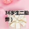 36歲生二胎利與弊有什么（36歲生二胎利與弊）