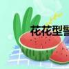 花花型警國語版（花花型警國語）
