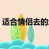 適合情侶去的地方國外（適合情侶去的地方）