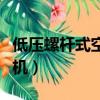 低壓螺桿式空壓機安裝服務（低壓螺桿式空壓機）