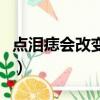 點淚痣會改變命運嗎（右眼有淚痣的女孩命運）