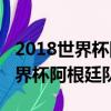 2018世界杯阿根廷vs法國全場回放（2018世界杯阿根廷隊陣容）
