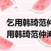 乞用韓琦范仲淹翻譯當今天下之病的譯文（乞用韓琦范仲淹）