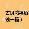 古貝鴻福酒38度濃香型價格（古貝鴻福多少錢一箱）