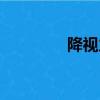 降視力的辦法（辦法拼音）