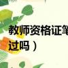 教師資格證筆試好不好過（教師資格證筆試好過嗎）