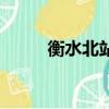 衡水北站都通往哪里（衡水北站）
