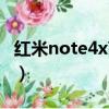 紅米note4x高配版別稱（紅米note4x高配版）